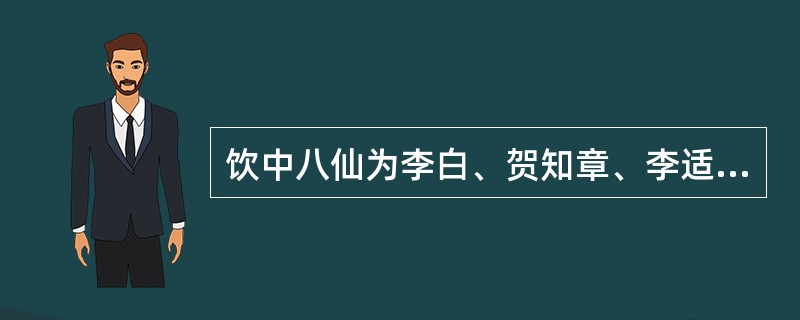 饮中八仙为李白、贺知章、李适之、李琎、崔宗之、苏晋、张旭、焦遂。