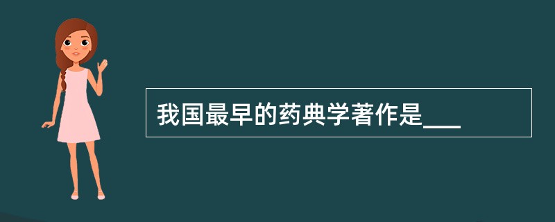 我国最早的药典学著作是___