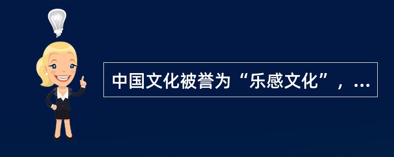 中国文化被誉为“乐感文化”，是因为中国人的思维传统习惯于__的眼光看问题。