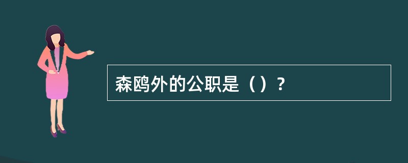 森鸥外的公职是（）？