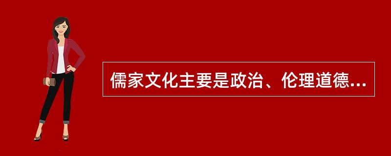 儒家文化主要是政治、伦理道德文化。如果说儒家文化是“入世”文化的话，那么道、佛文