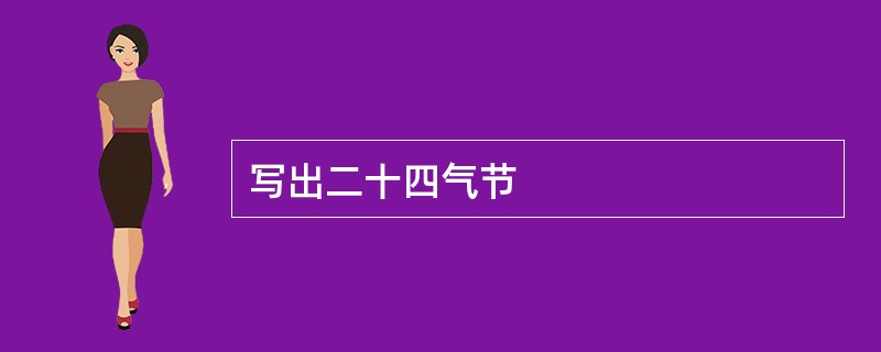 写出二十四气节