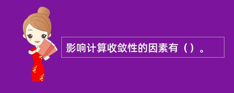 影响计算收敛性的因素有（）。
