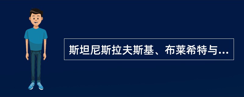 斯坦尼斯拉夫斯基、布莱希特与中国的哪位艺术家构成世界三大表演体系：