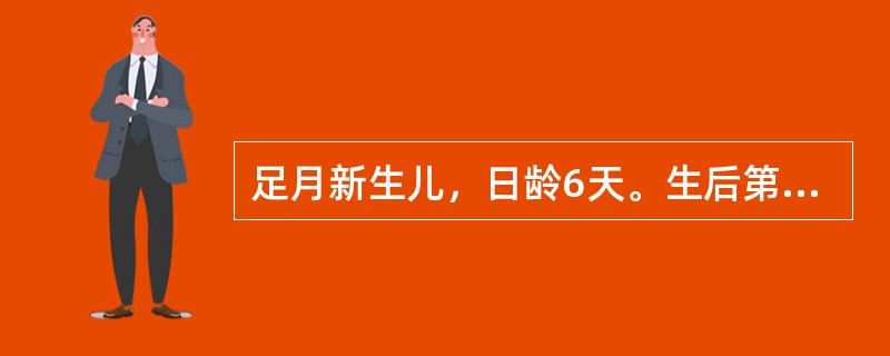 足月新生儿，日龄6天。生后第三天出现皮肤黄染，无发热，精神状态好。心肺(-)，脐