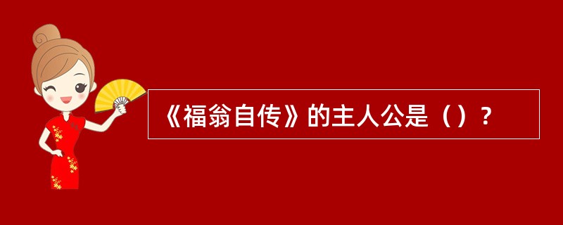 《福翁自传》的主人公是（）？