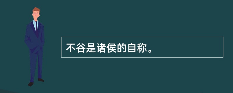 不谷是诸侯的自称。