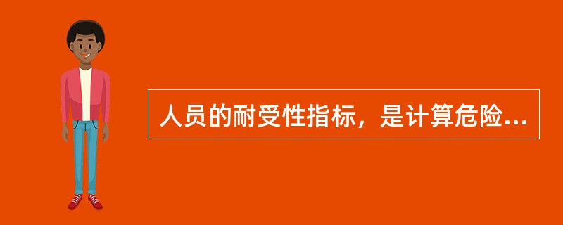 人员的耐受性指标，是计算危险来临时间（ASET）时应考虑火灾时建筑物内影响人员安