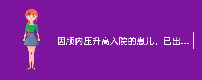 因颅内压升高入院的患儿，已出现两侧瞳孔大小不等，此时正确的体位是（）