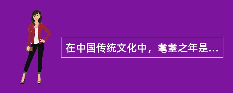 在中国传统文化中，耄耋之年是指_______