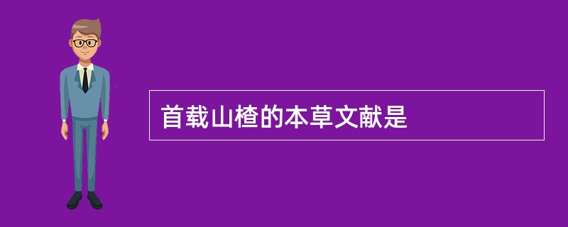 首载山楂的本草文献是