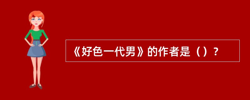 《好色一代男》的作者是（）？