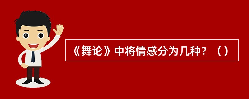 《舞论》中将情感分为几种？（）