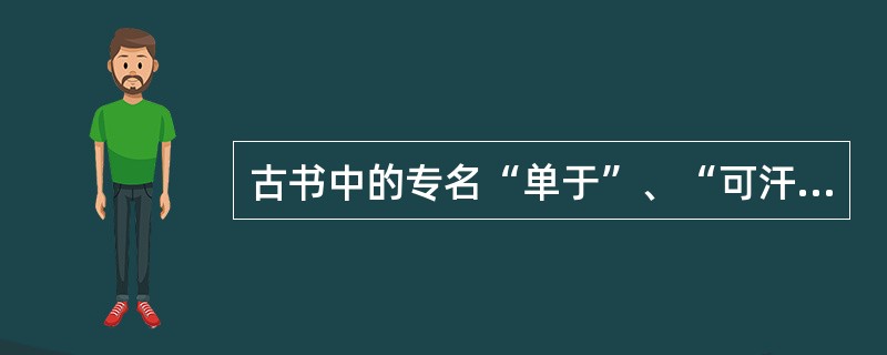 古书中的专名“单于”、“可汗”读音为______