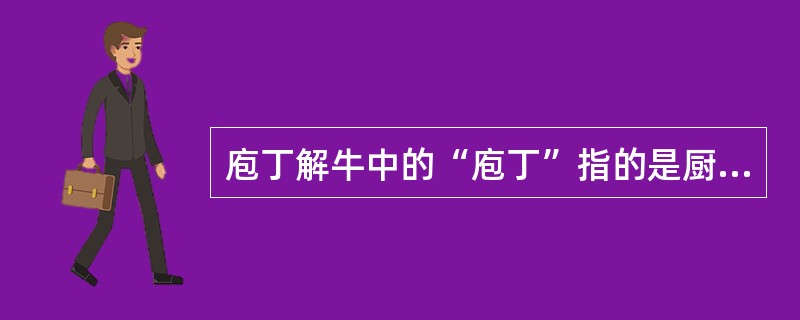 庖丁解牛中的“庖丁”指的是厨师。