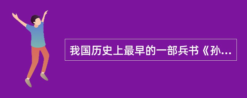 我国历史上最早的一部兵书《孙子兵法》的作者是