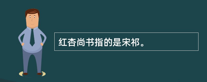 红杏尚书指的是宋祁。