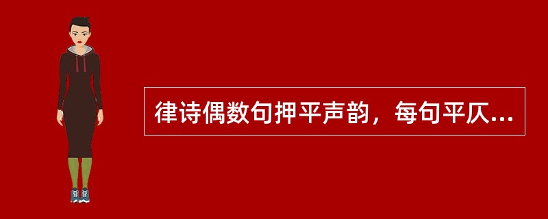 律诗偶数句押平声韵，每句平仄皆有规定，每篇必有对仗。