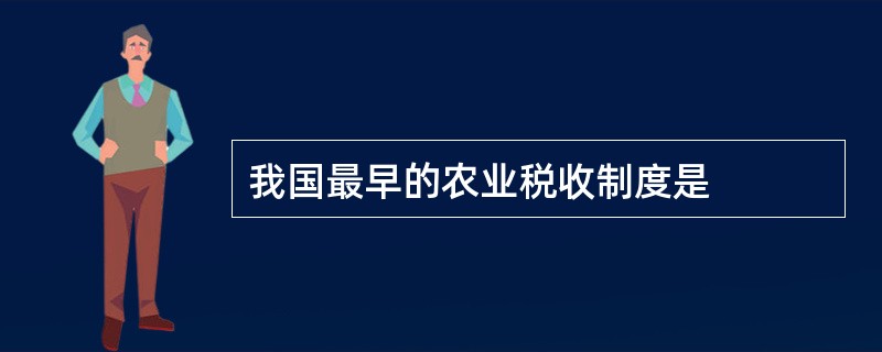 我国最早的农业税收制度是