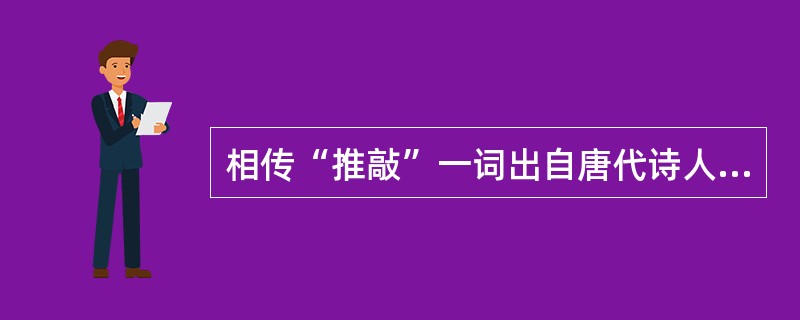相传“推敲”一词出自唐代诗人_______的诗作。