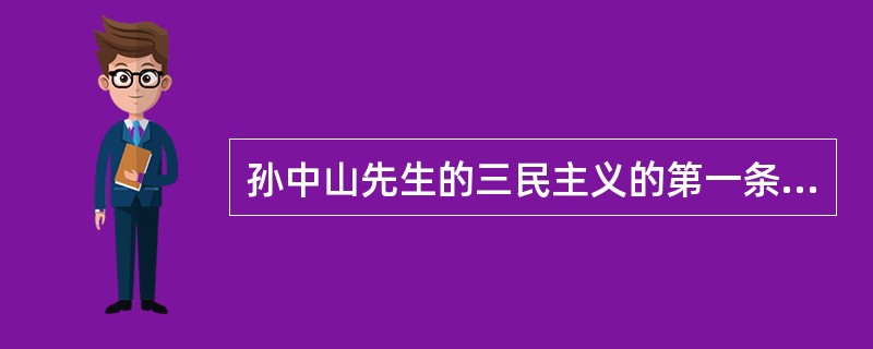 孙中山先生的三民主义的第一条是：（）