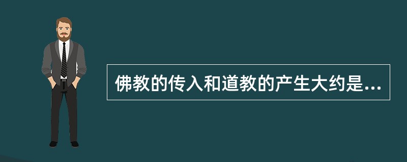 佛教的传入和道教的产生大约是在_______时期。