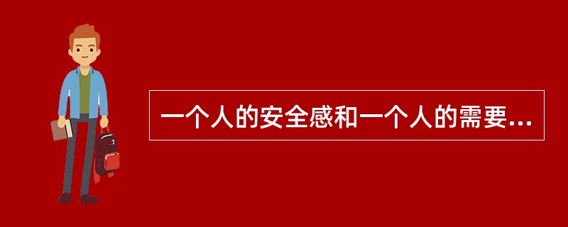 一个人的安全感和一个人的需要不能满足时就产生了利己主义。