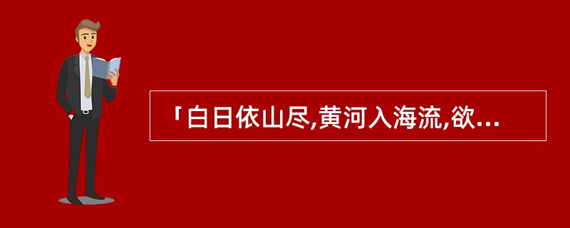 「白日依山尽,黄河入海流,欲穷千里目,更上一层楼」诗中哪些字是韵脚