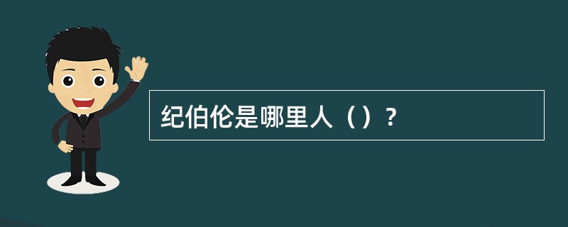 纪伯伦是哪里人（）？