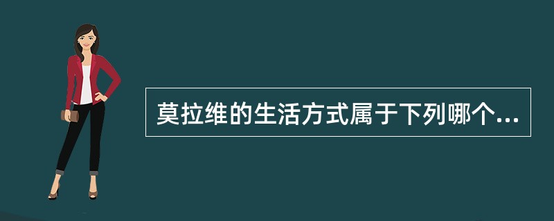 莫拉维的生活方式属于下列哪个派别：（）