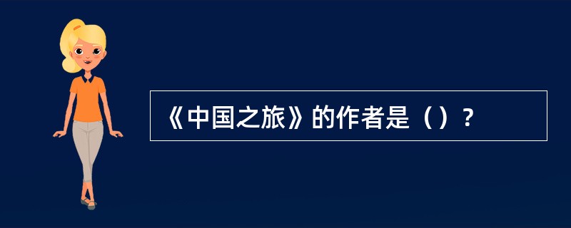 《中国之旅》的作者是（）？