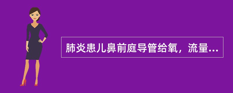 肺炎患儿鼻前庭导管给氧，流量和浓度是（）