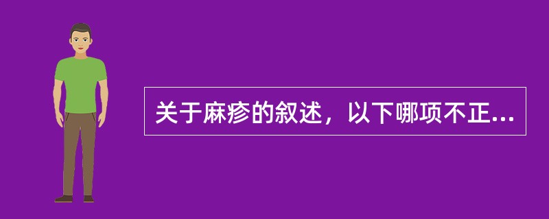 关于麻疹的叙述，以下哪项不正确（）