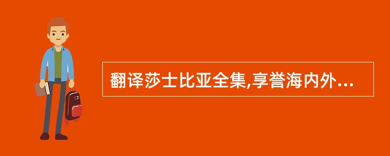 翻译莎士比亚全集,享誉海内外,著有「雅舍小品」是谁