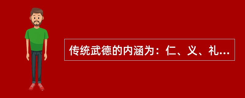 传统武德的内涵为：仁、义、礼、智、（）。