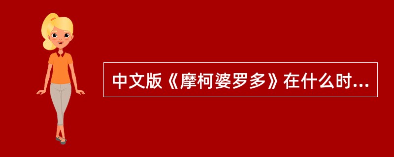 中文版《摩柯婆罗多》在什么时候出版的？（）