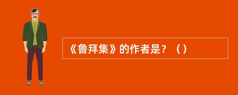 《鲁拜集》的作者是？（）