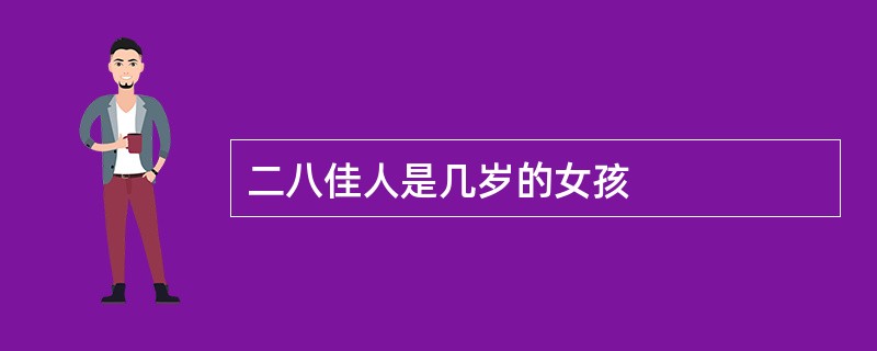 二八佳人是几岁的女孩