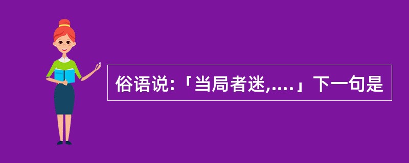 俗语说:「当局者迷,….」下一句是