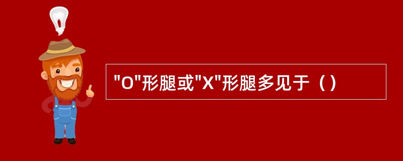 "O"形腿或"X"形腿多见于（）