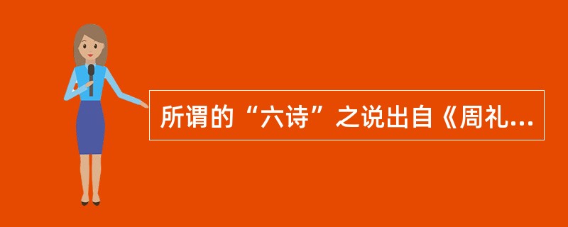 所谓的“六诗”之说出自《周礼春官大师》，指的是（）、（）、（）、（）、（）、（）