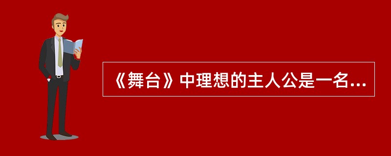 《舞台》中理想的主人公是一名乞丐。