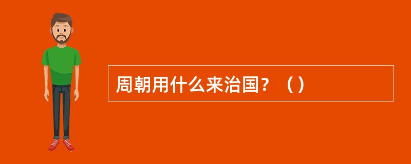 周朝用什么来治国？（）