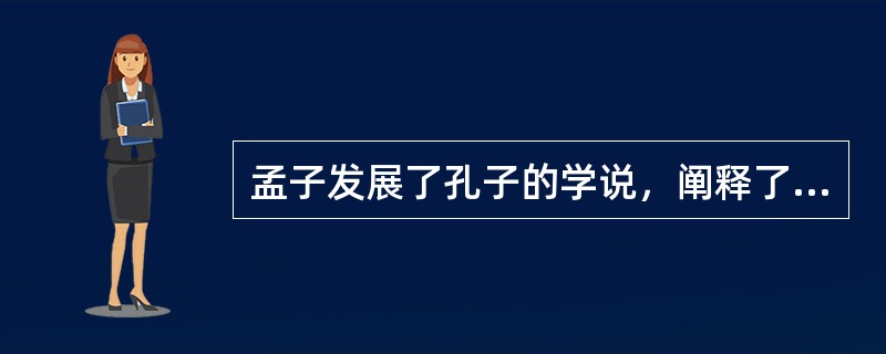 孟子发展了孔子的学说，阐释了人的归宿是什么？（）