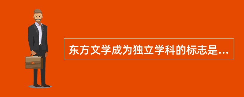 东方文学成为独立学科的标志是哪本书的发行？（）