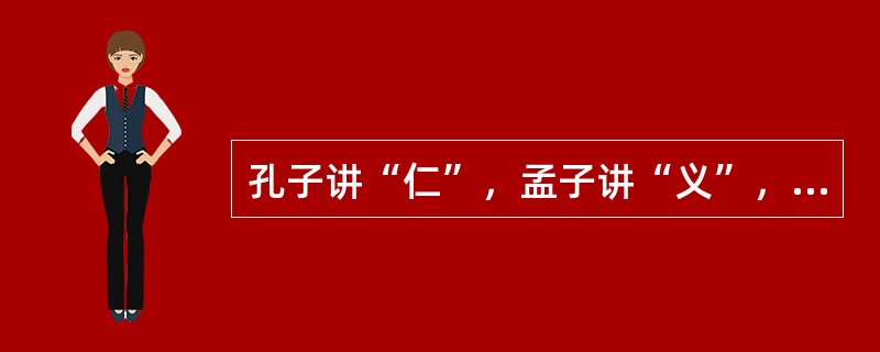 孔子讲“仁”，孟子讲“义”，荀子讲（）。