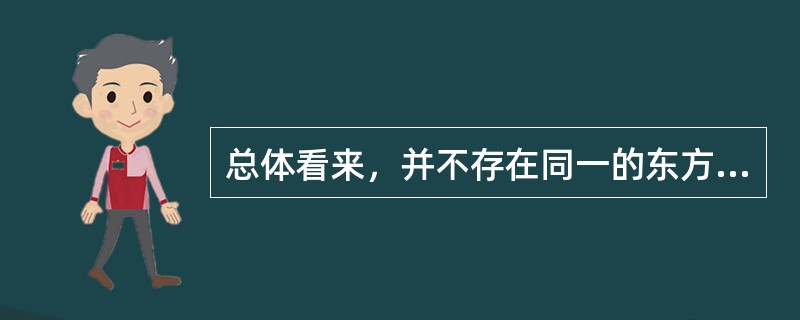 总体看来，并不存在同一的东方文化体系。