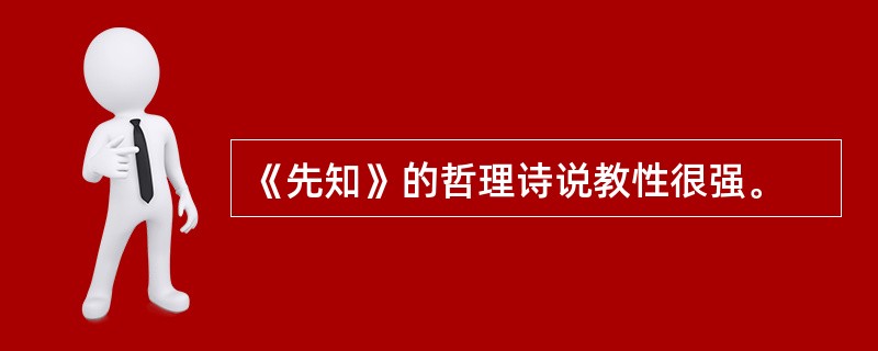 《先知》的哲理诗说教性很强。