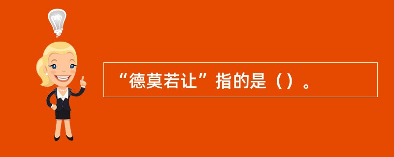 “德莫若让”指的是（）。