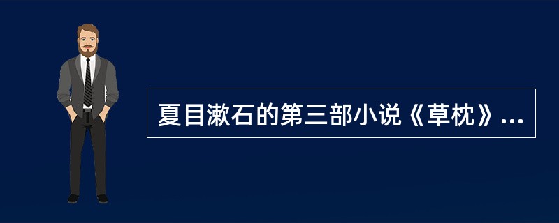 夏目漱石的第三部小说《草枕》的主人公是一个？（）